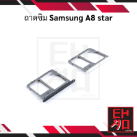 ถาดซิม Samsung A8 star ถาดใส่ซิม ถาดรองซิม ที่ใส่ซิม  อะไหล่ถาดซิม