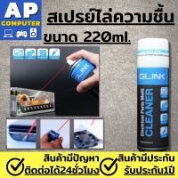 สเปรย์ไล่ความชื้น 220ml. สเปรย์ลมกำจัดฝุ่น GLINK Cleaner GLC-010 ทำความสะอาดแผงวงจร ทำความสะอาดหรือไล่ความชื้นกล้อง เลนส์ วงจรอิเลคโทรนิคส์ สเปรย์ลมกำจัดฝุ่น เป่าฝุ่น สเปรย์ลมคอม คอมพิวเตอร์ โน๊ตบุ๊ค กำจัดฝุ่นละอองขนาดเล็ก บำรุงรักษาอุปกรณ์อิเล็กทรอนิกส์