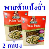 พาสต้า พาสต้าแป้งถั่ว Pasta พาสต้าอิตาลี พาสต้าพร้อมทาน พาสต้าถั่วลันเตา Pulse Beans Pasta เพนเน่ 2 กล่อง