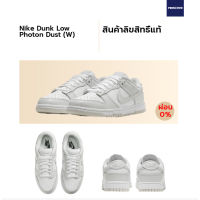 [ลิขสิทธิ์แท้-Authentic] Nike Dunk Low Photon Dust (W) ของแท้ 100%