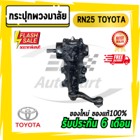 กระปุกพวงมาลัยธรรมดา กระปุกRN25 RN25 TOYOTA โตโยต้า