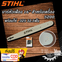 บาร์หัวเฟือง 16 " พร้อม โซ่.325แท้ 32.5ฟัน เหมาะสำหรับ เลื่อยยนต์รุ่น 5200 สำหรับโซ่ .325 บาร์คุณภาพ มาตราฐานสากล