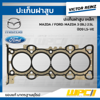 VICTORREINZ ปะเก็นฝาสูบเหล็ก MAZDA / FORD: MAZDA 3 (BL) 2.5L ปี09 L5-VE