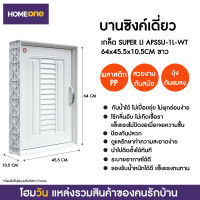 บานซิงค์เดี่ยว เกล็ด SUPER LI APSSU-1L-WT 64X45.5X10.5CM ขาว