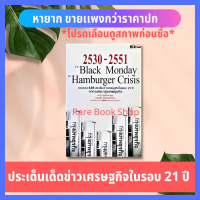 (หายาก) หนังสือลงทุน 2530-2551 จาก Black Monday ถึง Hamburger Crisis  บริหาร ธุรกิจ การเงิน การลงทุน กรุงเทพธุรกิจ