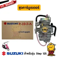 ชุดคาร์บูเรเตอร์ CARBURETOR ASSY แท้ Suzuki Step 125