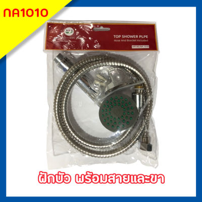 ฝักบัว ชุดฝักบัว หัวฝักบัว 1.5 เมตร + ขา NAS NA-1010