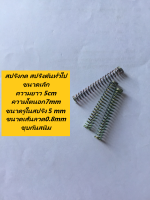 สปริงกด สปริงดันทั่วไป ขนาดเล็ก ความยาว 5cm ความโตนอก7mm ขนาดของรูในสปริง 5mm ขนาดเส้นลวด0.8mm ชุบกันสนิม