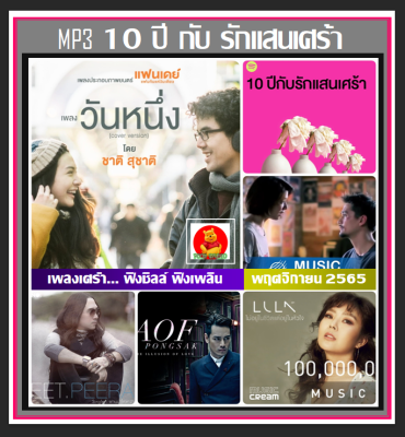 [USB/CD] MP3 รวมฮิตเพลงเพราะ 10 ปีกับรักแสนเศร้า #เพลงไทย #เพลงช้าฟังสบายๆ #เพลงซึ้งฟังเพลิน ☆100เพลง❤️❤️❤️