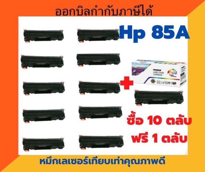 ตลับหมึกเทียบเท่า-hp-ce285a-โปรแรง-ซื้อ-10-ฟรี-1-สำหรับ-hp-laserjet-p1102-p1102w-m1132-m1212nf