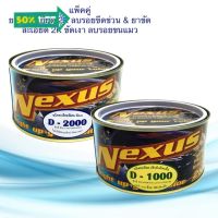 ครีมขัดเอียด 2K เนคซัส ขนาด 500g. D1000 ขัดลบรอย &amp; D2000 ขัดเงา ลบรอยขนแมว ยาขัดสี ขัดรอย ลบรอยกระ #ลบรอยขีดข่วน #น้ำยาลบรอยรถยนต์ #ครีมขัดสีรถ  #น้ำยาลบรอย  #ครีมลบรอย