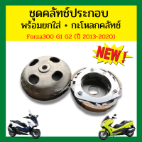 ชุดคลัทช์ประกอบ  พร้อมยกใส่ + กะโหลกคลัทช์ Forza300 G1 G2 (ปี 2013-2020)