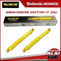 MONROE โช๊คอัพหลัง NISSAN FRONTIER  (4X4) ปี 2001-07 รุ่นโช๊ค GAS MAGNUM ( ช่วงชัก 240 mm. เบอร์ 34802 ) ( 2 ต้น )