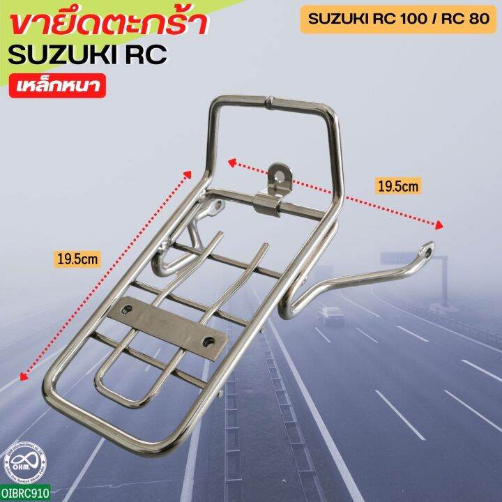 suzuki-rc-เหล็กยึดตะกร้า-ขายึดตะกร้า-rc80-rc100