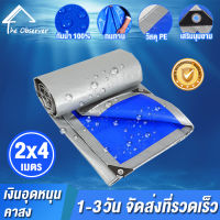 ผ้าใบกันแดดฝน ผ้าใบกันน้ำ ผ้าใบพลาสติก PE ขนาด 2x4 เมตร (มีตาไก่) กันน้ำ100% ผ้าใบพลาสติกเอนกประสงค์ ผ้าใบกันน้ำหนาสองด้าน ผ้าคลุมรถ สีเงิน