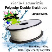 เชือกเรือ เชือกโพลีเอสเตอร์ถักสองชั้น ขนาด 3มิล x 50เมตร (สีขาว) มีสินค้าพร้อมส่ง