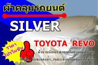 ผ้าคลุมรถ Toyota Revo  ผ้าคลุมรถ Silver