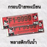 กรอบป้ายทะเบียนรถยนต์ ป้ายทะเบียนกันน้ำ สกีนลายมิกกี้V9