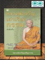 หนังสือ หลวงพ่อจรัญเล่าเรื่องกรรม ลำดับที่ 1 : ปรัชญา กรรม ศาสนาพุทธ หลักธรรมคำสอน กรรมฐาน (Infinitybook Center)