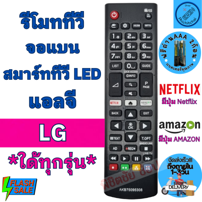 รีโมททีวี LG แอลจี LED LCD ใด้ทุกรุ่น รุ่นAKB75095308 Remot Smart LG ใช้กับสมาร์ททีวี จอแบน มีปุ่ม NETFLIX / AMAZON ฟรีถ่านAAA2ก้อน รีโมทlg