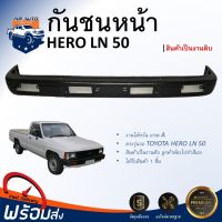 กันชนหน้า โตโยต้า ฮีโร่ RN50 LN50 สีดำ ปี 1985 สินค้าตรงรุ่นรถ กันชน เหล็กกันชนหน้า FRONT BUMPER TOYOTA HILUX HERO RN50 LN50 1985 BLACK