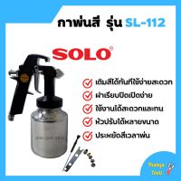 กาพ่นสี กาล่าง ขนาด 1000ml. แข็งแรง ทนทาน ยี่ห้อ SOLO #SL-112