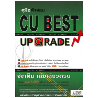 Chulabook(ศูนย์หนังสือจุฬาฯ)C112 หนังสือ 9786164852860 คู่มือติวสอบ CU BEST: UP GRADE