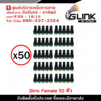 Glink DC Female x50 ตัว รุ่น CCTV-DC03 แจ็คตัวเมีย  หัวแจ็ค DC power balun หัวแจ็คตัวเมีย DC JACK FEMALE (ตัวเมีย)  รับสมัครดีลเลอร์ทั่วประเทศ