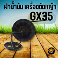 ฝาถังน้ำมัน GX35 ฝาน้ำมัน เครื่องตัดหญ้า 4 จังหวะ GX35 อะไหล่ทดแทน