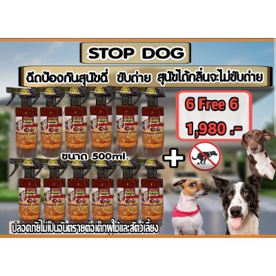 น้ำยา ไล่หมา ป้องกันฉี่ สเปรย์สมุนไพร ป้องกันน้องสุนัขขับถ่าย ไม่เป็นที่ พิเศษ 6 แถม 6/ได้ 12 ขวด/ขนาด 500ml.