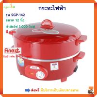 กระทะไฟฟ้า FINEXT รุ่น SGP-142 ขนาด 12 นิ้ว ความจุ 2.5 ลิตร กำลังไฟ 1000 วัตต์ สีแดง กระทะไฟฟ้าอเนกประสงค์ หม้อสุกี้ กระทะไฟฟ้าพร้อมซึ่งนึ่ง