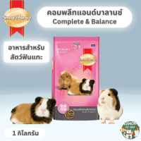 SmartHeart อาหารสัตว์ฟันแทะ ขนาด 1 กิโลกรัม สำหรับหนูตะเภา แกสบี้ ชินชิล่า หนูขวัญ