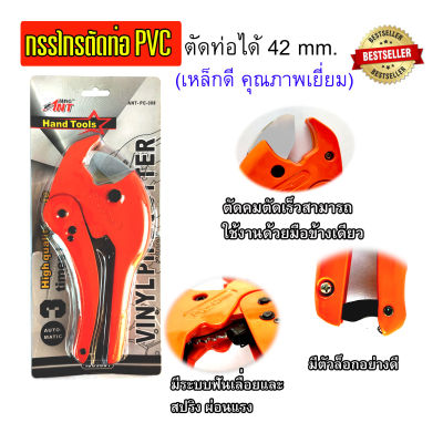 กรรไกรตัดท่อ PVC รุ่น PC-308ตัดท่อได้ถึง 42 MM.(เหล็กดี คุณภาพเยี่ยม ) แบบใหญ่