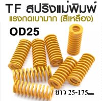 TF สปริงแม่พิมพ์ แรงกดเบามาก สีเหลือง ขนาด OD25 ความยาว 25-175 mm TF MINNIMAL LOAD DIE SPRING สปริงโมลด์ สปริงอุตสาหกรรม