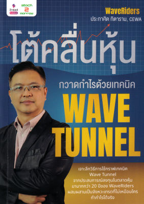 โต้คลื่นหุ้น กวาดกำไรด้วยเทคนิค Wave Tunnel