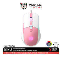 ONIKUMA KIKU RGB Gaming Mouse เมาส์เกมมิ่ง เมาส์น่ารัก ออฟติคอล ความแม่นยำสูงปรับ DPI 1200 - 7000 มีแสงไฟ RGB ปรับได้หลายรูปแบบ