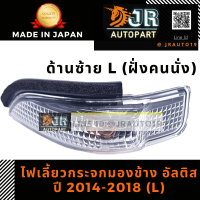 ไฟกระจกมองข้าง(ไฟเลี้ยว )ซ้าย-L TOYOTA อัลติสปี14-18,VIOS,YARIS,CAMRY