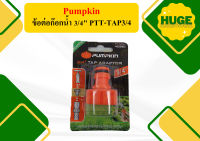 PUMPKIN ข้อต่อก๊อกนํํา 3/4" PTT-TAP3/4 ถูกที่สุด