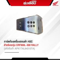 การ์ดท้องเครื่องฮอนด้า H2Cของแท้รับประกันเบิกจากศูนย์ สำหรับรถรุ่น CRF300L/300 RALLY (รหัสสินค้าAPK1TAL64310TA)