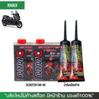 ชุดน้ำมันเครื่อง Xmax -&amp;gt; MMC Scooter 5W-40 เกรดสังเคราะห์100% ผสม Ester + เฟืองท้าย MMC + กรองนมค.