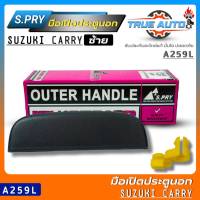 มือเปิดประตูนอก มือเปิดประตู SUZUKI Carry (แครี่) R-L ยี่ห้อS.PRY มือเปิดประตูนอกแครี่ รหัส(ตัวซ้าย A259L / ตัวขวา A259R) *มีตัวเลือก*