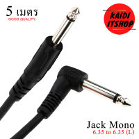 Kaidi สายแจ็คกีต้าร์ไฟฟ้า Mono Jack 6.35 แบบข้องอ (90 องศา) สายยาว 5 เมตร หนา 4 มม.