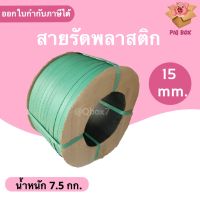 สายรัดพลาสติก PP สายรัดเครื่อง PP ขนาด 15 mm (สีเขียว) ส่งฟรี