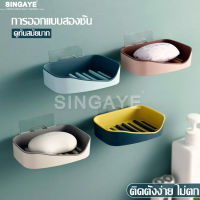 Singaye กล่องวางสบู่ Soap box ที่วางสบู่ Soap holder ที่วางสบู่ก้อน ติดผนังในห้องน้ำ มีถาดรอง ที่วางสบู่ติดผนัง ที่วางของ ที่วางของใช้ กล่องสบู่ ใส่สบู่แบบก้อน ติดผนังได้ ไม่ต้องเจาะ ที่วางสบู่ในห้องน้ำ กล่องใส่สบู่ติดผนัง ที่รองสบู่ ที่วางสบู่ห้องน้ำ