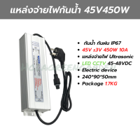 หม้อแปลงกันน้ำ Power Supply 45V 48V 450W 10A IP67 กันน้ำ สวิตชิ่งเพาเวอร์ซัพพลาย อัลตร้าโซนิค Ultrasonic LED