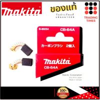 MAKITA CB-64A แปรงถ่าน ของแท้