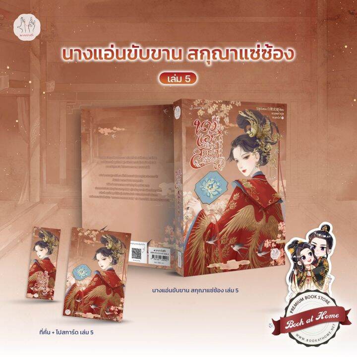 พร้อมส่ง!] นางแอ่นขับขาน สกุณาแซ่ซ้อง เล่ม 5 (เล่มจบ) | Bookathome #นางแอ่น  | Lazada.Co.Th