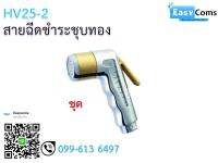หัวฉีดชำระชุบทอง ชุด HV25-2