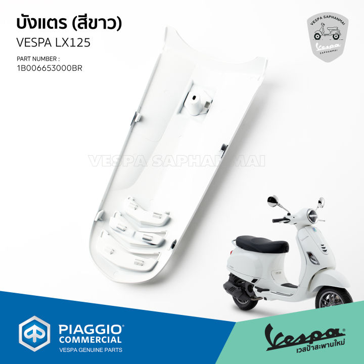 บังแตร-เวสป้า-lx125-สีขาว-เดิมโรงงาน-งานแท้-สำหรับ-vespa-lx125-1b006653000br