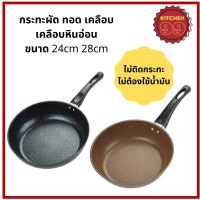 กระทะผัด กระทะทอด กระทะคาบอนสตีล กะทะเคลือบ nonstick กระทะอเนกประสงค์ ไม่ติดกระทะ ไม่ต้องใช้น้ำมัน ใช้ไดกับเตาทุกประเภท